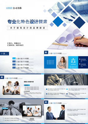 建筑设计行业商务产品发布介绍